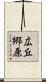 広丘郷原 Scroll