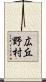 広丘野村 Scroll
