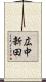 広中新田 Scroll
