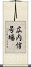 広内信号場 Scroll