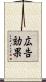 広告効果 Scroll