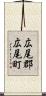 広尾郡広尾町 Scroll