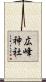 広峰神社 Scroll