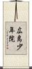 広島少年院 Scroll