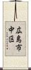 広島市中区 Scroll