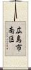 広島市南区 Scroll