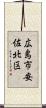 広島市安佐北区 Scroll