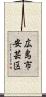 広島市安芸区 Scroll