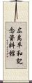 広島平和記念資料館 Scroll