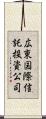 広東国際信託投資公司 Scroll