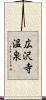 広沢寺温泉 Scroll
