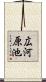 広河原池 Scroll