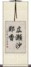 広瀬沙耶香 Scroll