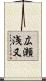 広瀬浅又 Scroll
