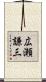 広瀬謙三 Scroll