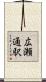 広瀬通駅 Scroll