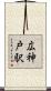 広神戸駅 Scroll
