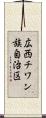 広西チワン族自治区 Scroll