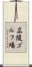 広陵ゴルフ場 Scroll