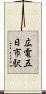広電五日市駅 Scroll