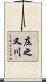 庄之又川 Scroll