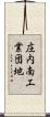 庄内南工業団地 Scroll