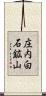 庄内白石鉱山 Scroll