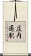 庄内通駅 Scroll