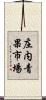 庄内青果市場 Scroll