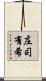 庄司有希 Scroll