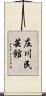 庄川民芸館 Scroll