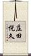 庄田悦久 Scroll