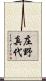 庄野真代 Scroll