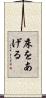 床をあげる Scroll