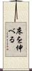 床を伸べる Scroll