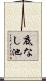 底なし池 Scroll