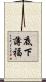 底下薄福 Scroll