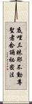 底哩三昧耶不動尊聖者念誦祕密法 Scroll