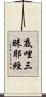 底哩三昧耶經 Scroll