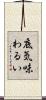 底気味わるい Scroll