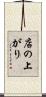 店の上がり Scroll