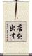 店を出す Scroll