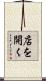 店を開く Scroll