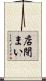 店閉まい Scroll