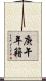 庚午年籍 Scroll