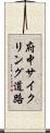 府中サイクリング道路 Scroll