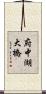 府中湖大橋 Scroll