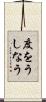 度をうしなう Scroll