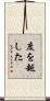 度を越した Scroll