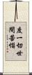 度一切世間苦惱 Scroll